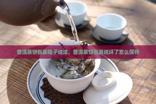 普洱茶饼包装褶子说法