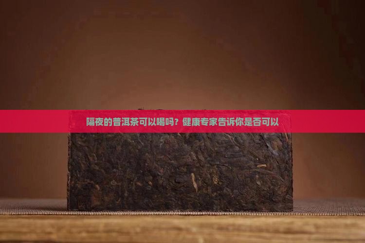 隔夜的黑普洱茶能不能喝