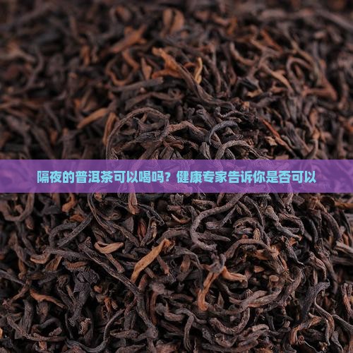 隔夜的黑普洱茶能不能喝