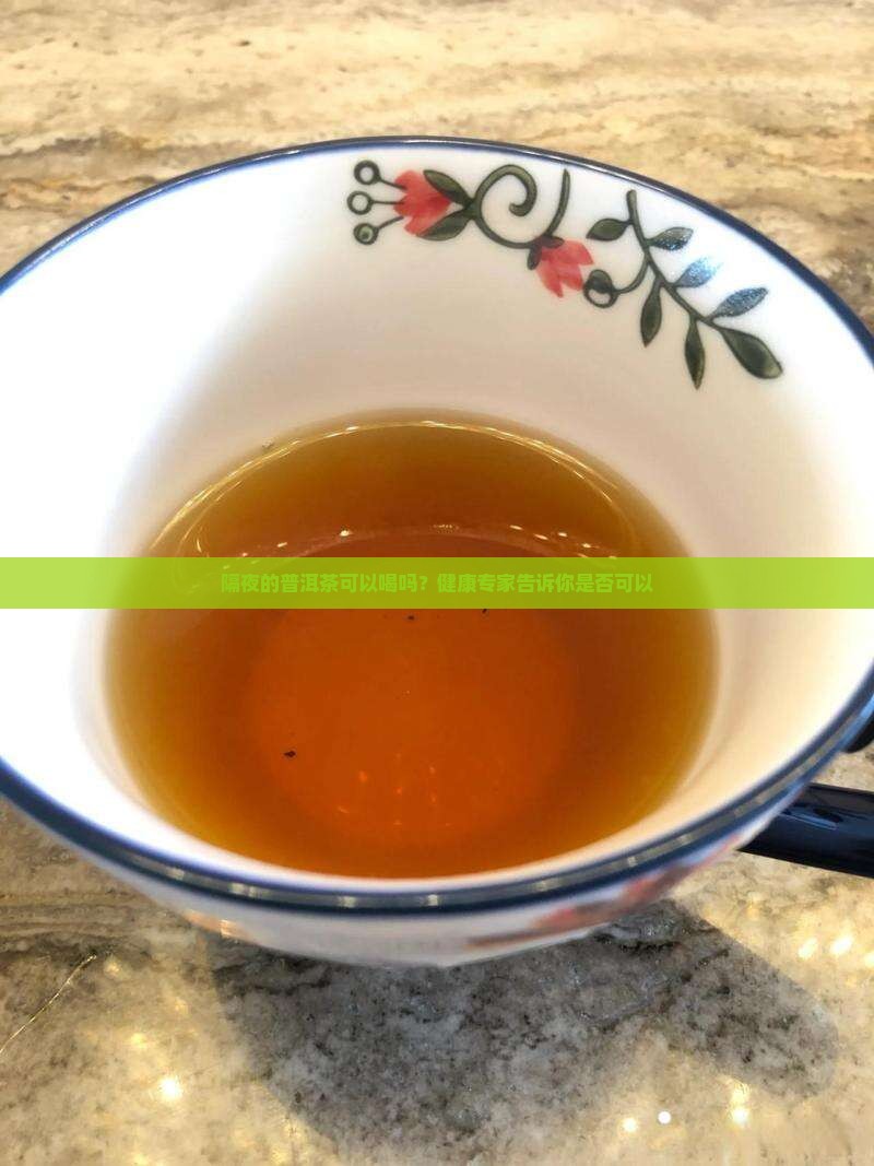 隔夜的黑普洱茶能不能喝