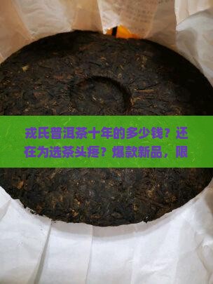 戎氏普洱茶十年的多少钱
