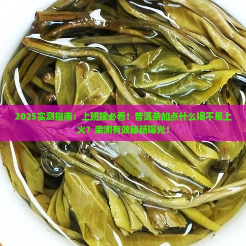 普洱茶加点什么喝不易上火