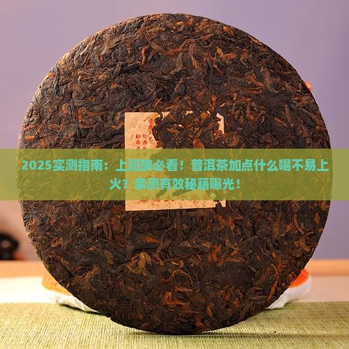 普洱茶加点什么喝不易上火