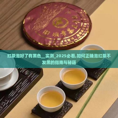 红茶泡好了有黑色