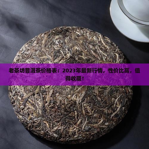 老茶坊普洱茶价格表