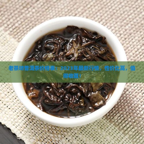 老茶坊普洱茶价格表