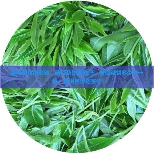 普洱茶饼值多钱