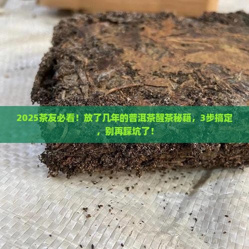 放了几年的普洱茶如何醒茶