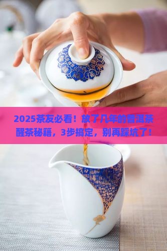 放了几年的普洱茶如何醒茶