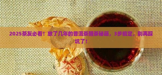 放了几年的普洱茶如何醒茶