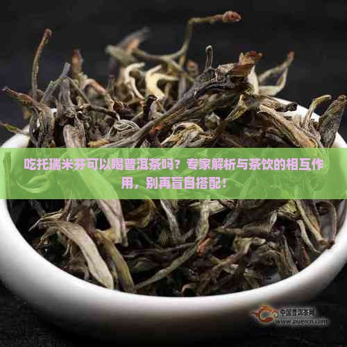 吃托瑞米芬可以喝普洱茶吗