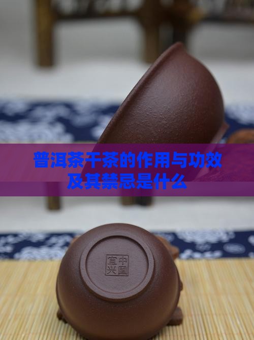 普洱茶干茶的作用与功效