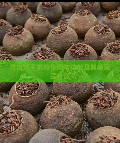 普洱茶干茶的作用与功效