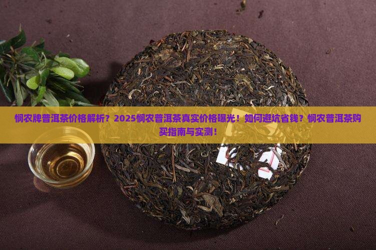 悯农牌普洱茶价格