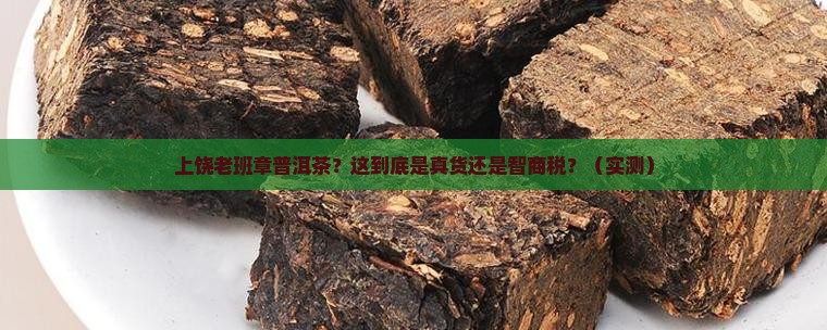 上饶老班章普洱茶