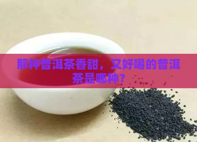 那种普洱茶香甜