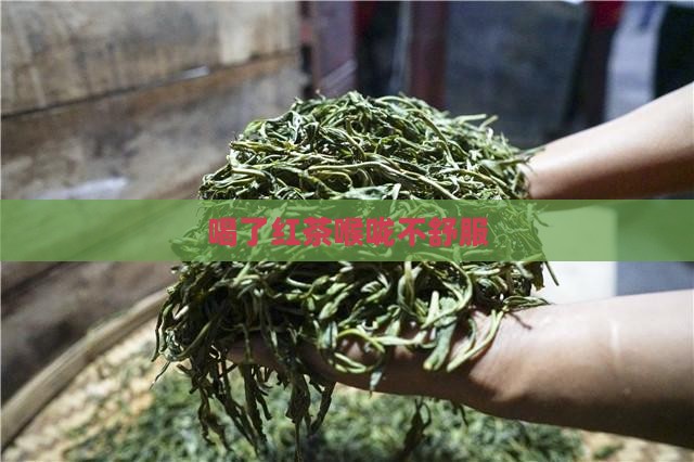 喝了红茶喉咙不舒服