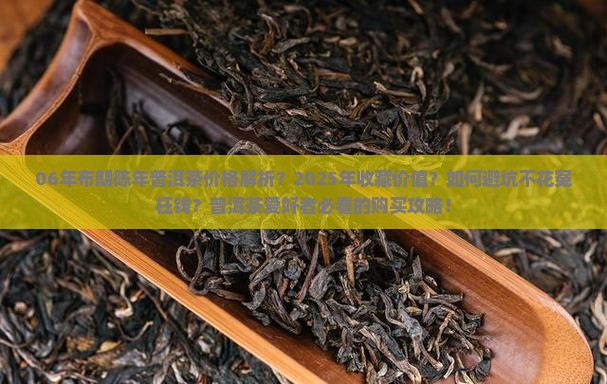 06年布朗陈年普洱茶价格