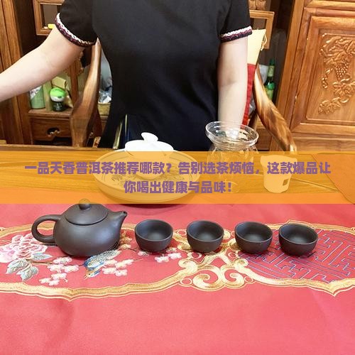 一品天香普洱茶推荐哪款