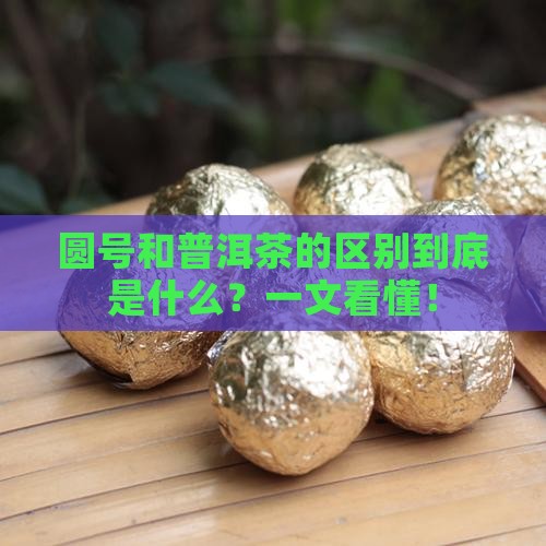 圆号和普洱茶的区别
