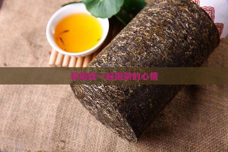 和姐妹一起喝茶的心情