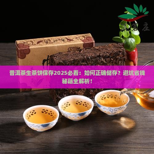 普洱茶生茶饼怎么保存