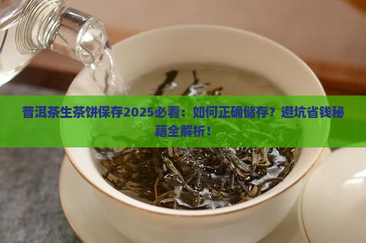 普洱茶生茶饼怎么保存