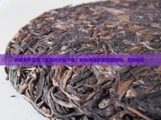 铁皮茶叶盒的用处