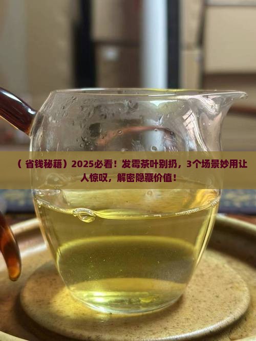 发霉的茶叶能做什么用