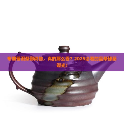 布朗普洱茶御尚韵