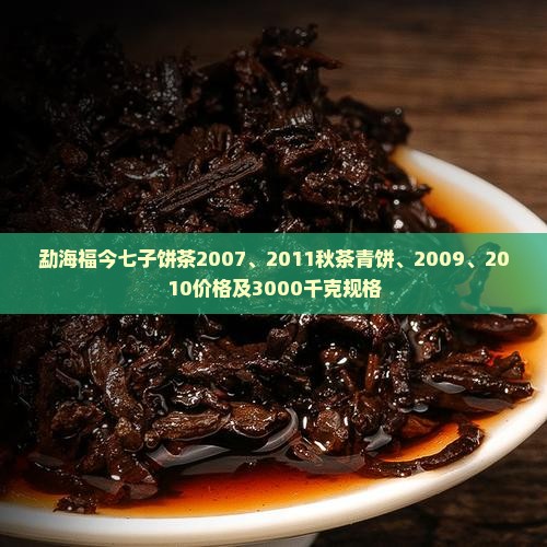 勐海福今七子饼茶
