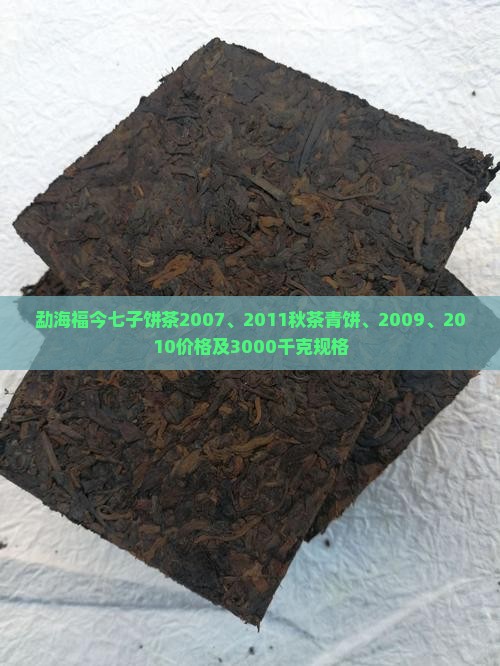 勐海福今七子饼茶