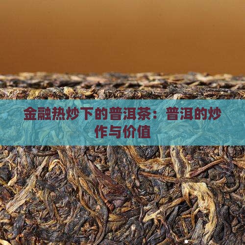 被炒作的普洱茶都在广东