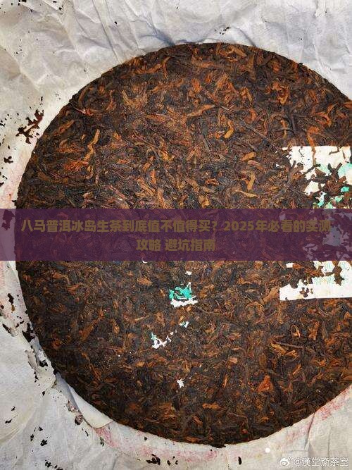 八马普洱冰岛生茶