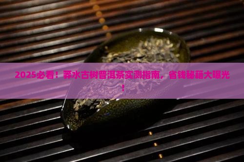 莽水古树普洱茶