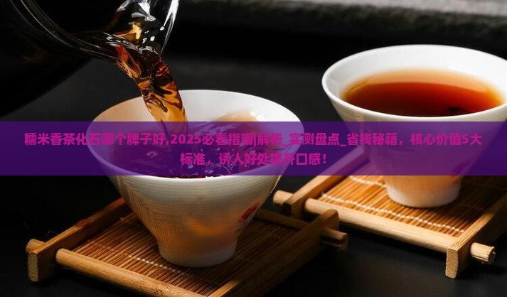 糯米香茶化石哪个牌子好