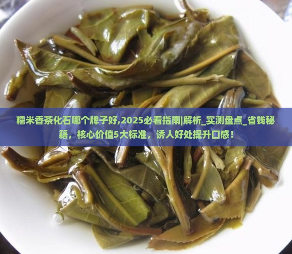 糯米香茶化石哪个牌子好