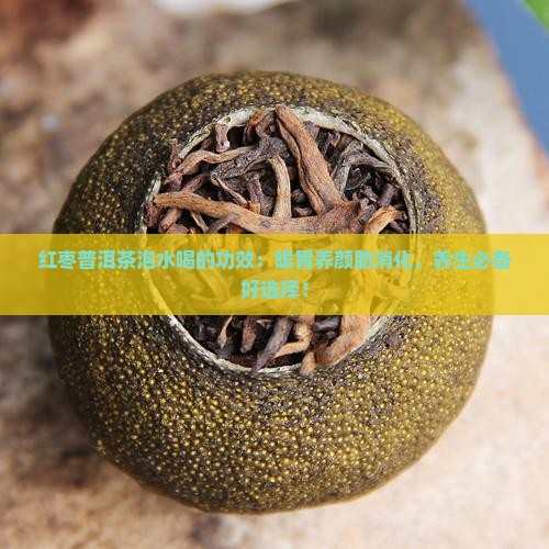 红枣普洱茶泡水喝的功效