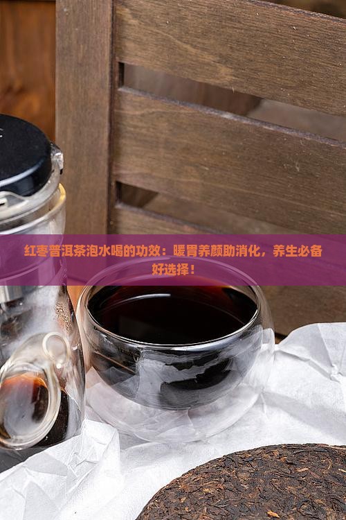 红枣普洱茶泡水喝的功效