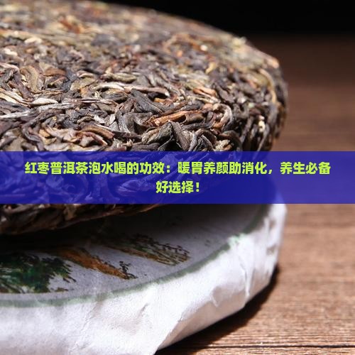 红枣普洱茶泡水喝的功效