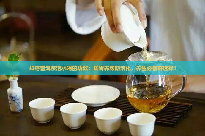 红枣普洱茶泡水喝的功效