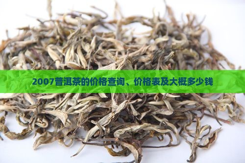 2007普洱茶的价格
