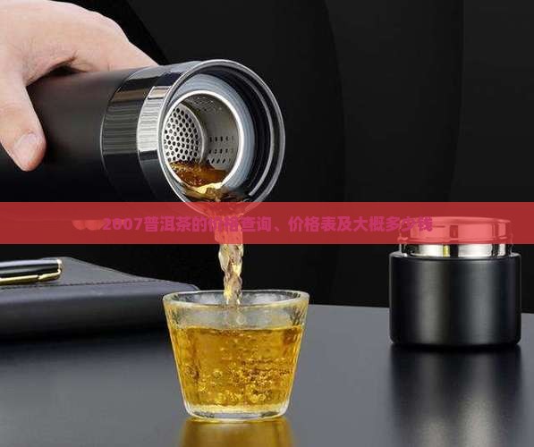 2007普洱茶的价格