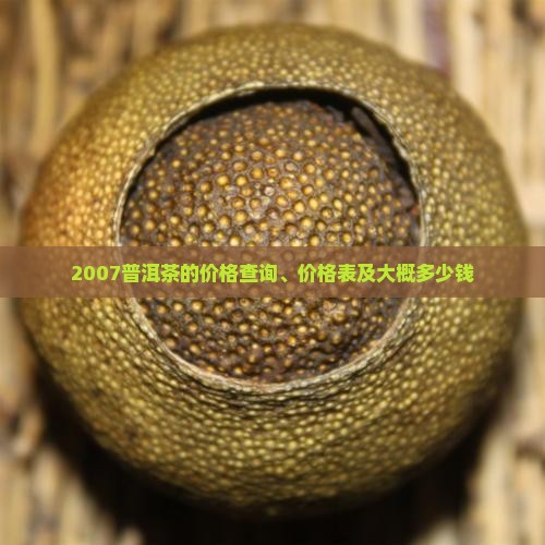 2007普洱茶的价格