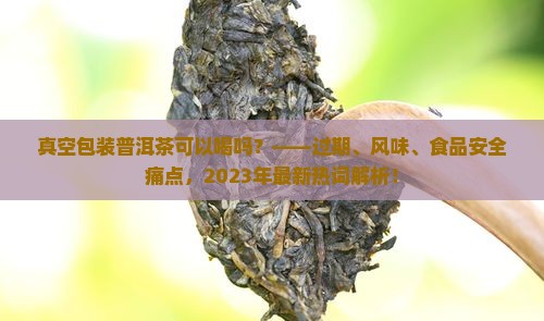 真空包装普洱茶可以喝吗