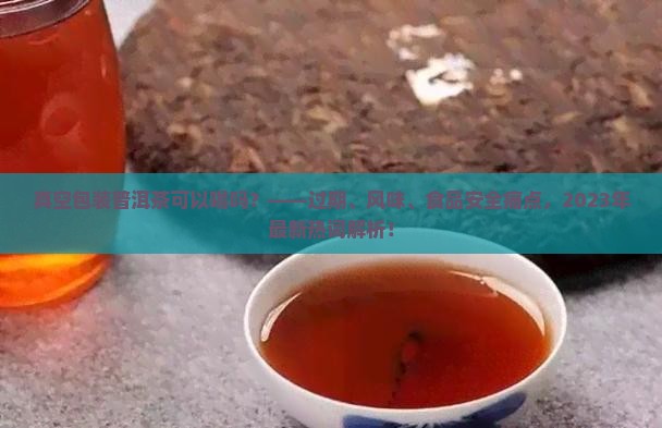 真空包装普洱茶可以喝吗