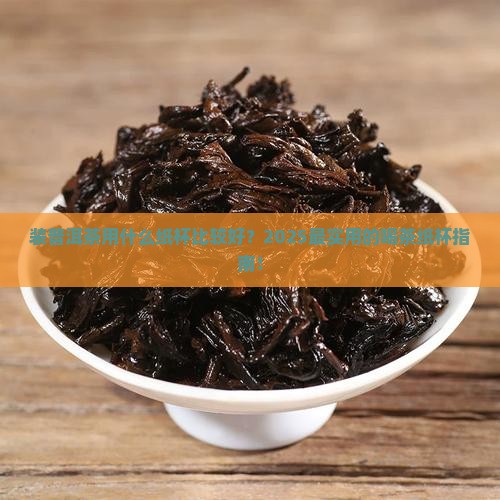 装普洱茶用什么纸杯比较好