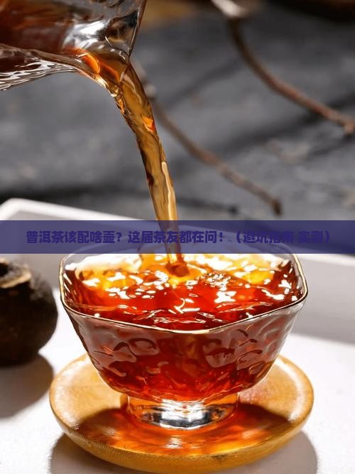 普洱茶适合哪种材质的壶