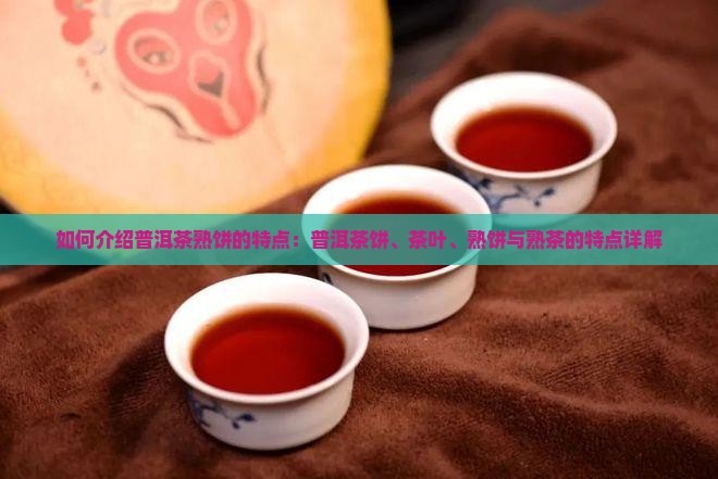 如何介绍普洱茶熟饼的特点