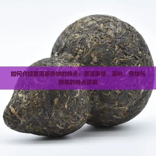 如何介绍普洱茶熟饼的特点